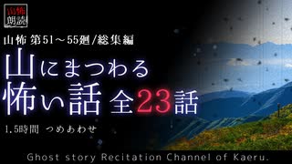 【山怖朗読】 山にまつわる怖い話 全23話詰め合わせ／第51～55廻総集編【怪談】