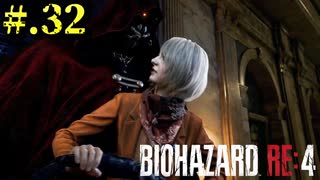 【BIOHAZARD_RE:4】ヘタレが大統領の娘のパンツは見れないけど頑張る【完全初見】#.32