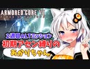 【AC6】初期アセン縛りのあかりちゃん#１６【２週目ALTミッション】