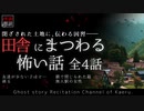 【怪談朗読274】 田舎にまつわる怖い話 全4話 【怖い話】