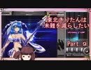 【弐寺実況】東北きりたんは未難を減らしたいPt.9【VOICEROID：東北きりたん】