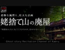 【山怖朗読285】 姥捨て山の廃屋 【怪談】