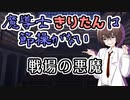 【ソフトウェアトーク劇場】魔導士きりたんは節操がない 戦場の悪魔