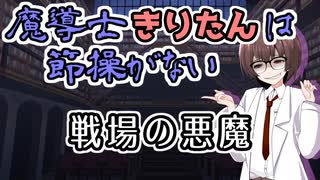 【ソフトウェアトーク劇場】魔導士きりたんは節操がない 戦場の悪魔