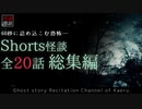 【怪談朗読】 shorts怪談 1～20話総集編