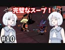 【COEIROINK実況】銃と魔法のサバイバル！【Wizard with a Gun #10】