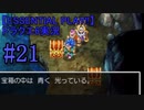 【ESSENTIAL PLAY!!】ドラクエ6実況_21