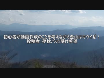 しょしんしゃが編集のことを考えながら登山はキツイぜ　投稿者：夢枕バック受け希望　【アウトドアインム投稿祭】