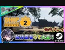 【Ship Graveyard Simulator 2】巨大な船を解体して生計を立てる船解体シミュレーターの2【先行プレイ】【夫婦実況】【ゆきとの日常】