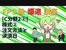 【FP3級】 FP3級爆速講座！テーマC2② 株式②　注文方法と決済日