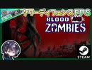 【Blood And Zombies】Yet Another Zombie Defense風ゾンビタワーディフェンスFPSやってみた【夫婦実況】【ゆきとの日常】