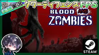 【Blood And Zombies】Yet Another Zombie Defense風ゾンビタワーディフェンスFPSやってみた【夫婦実況】【ゆきとの日常】