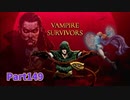 【Vampire Survivors】DLC、Among usコラボ編！！ローグライクアクションゲームをやっていく！【149日目 インポスターリナ 象眼の図書館】