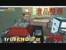 【遺品整理】孤独タヒしてしまった兄の遺品を整理する　後編