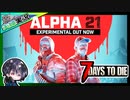 【7 Days to Die α21】S2-1 世紀末に夫婦で日常生活を送る！？ゆるサバ！！α21で新たに始める【夫婦実況】【ゆきとの日常】