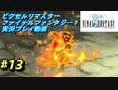 【本気で初見プレイ】FF1ピクセルリマスター実況プレイ動画【13】