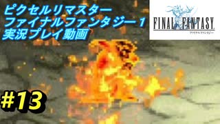 【本気で初見プレイ】FF1ピクセルリマスター実況プレイ動画【13】