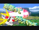 EXVS2OB　スタービルドストライク【ゆっくり実況】頑張ってクラスマッチ