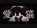 【MMDポケモン】スグリで『愛猫』【スグリ】