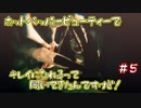 【ウツロマユ】田舎のおばあちゃんの家に泊まろう！！#5