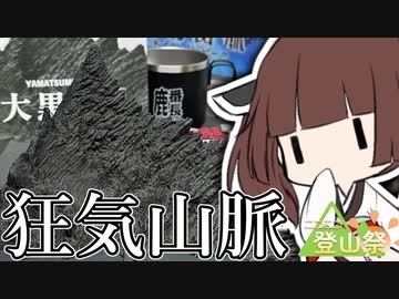 登山祭だし狂気山脈でも積むか【徒然おとまちwithとーほく】