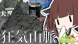 登山祭だし狂気山脈でも積むか【徒然おとまちwithとーほく】