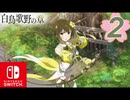 【CS版ゆゆゆい】白鳥歌野の章 第2話「あなたを救う」