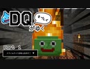 DQ未プレイがゆくマインクラフト　Part１