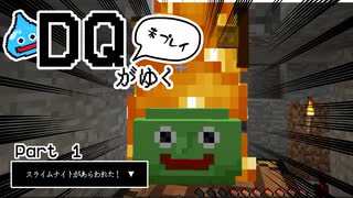 DQ未プレイがゆくマインクラフト　Part１