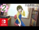 【CS版ゆゆゆい】白鳥歌野の章 第2話 日常2 「仲良し自慢」