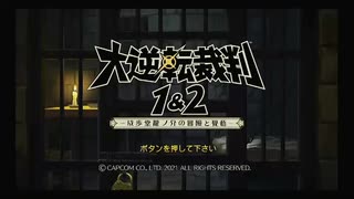 大逆転裁判2#7