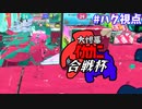【スプラトゥーン3】【大惨事イカカニ合戦杯】知識をつけるならまず攻めから