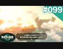 【実況】#099:ゼルダの伝説 ティアーズ オブ ザ キングダム 初見実況プレイ【TotK】