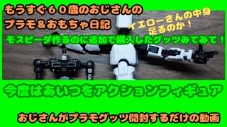 おもちゃ＃23モスピーダ用アクションフィギュアパート３【おじさんがぷらも作るだけの動画】もうすぐ６０歳のおじさんがやり残したことをやってやる #モスピーダ #プラモデル #mospeada #ガンダム