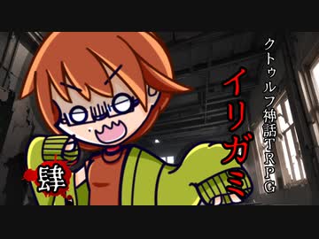 けもの共によるクトゥルフ神話TRPG【イリガミ：肆】