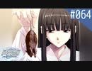 【実況】#064:Remember11 -the age of infinity- 初見実況プレイ【サトル編】