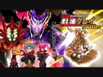 劇場短篇ヒーロー系VTuber紅蓮グレイSTARS