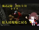 儀式記録その６６　2024.3.31　レイス　ブラッドムーンイベントの一幕