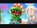 酔いどれドライバーセイカさん #525【マリオカート8DX】