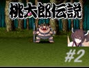 きりたんの桃伝実況＃2