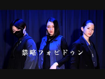 【みさみさ×宮多×わたみん】禁略フォビドゥン 踊ってみた【オリジナル振付】