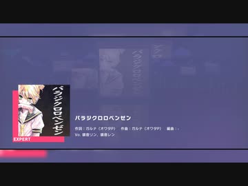 【プロセカ_テスト撮影】パラジクロロベンゼンEXPERT