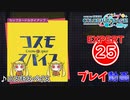 【プロセカ】 コスモスパイス【EXPERT】 (AP)
