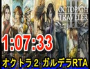 【オクトラ2】OCTOPATH TRAVELER II  Galdera  Speedrun  （ガルデラ　RTA） 1:07:33　【ネタバレ有】
