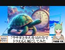 【AI童話】「ウサギとカメ」をAIの力でドラえもん風にしてみた(2024/04/23)