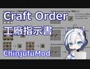 【Minecraft】Craft Order 工廠指示書 (ChinjufuMod)