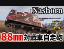 【WoT:Nashorn】ゆっくり実況でおくる戦車戦Part1656 byアラモンド【World of Tanks/ナースホルン】