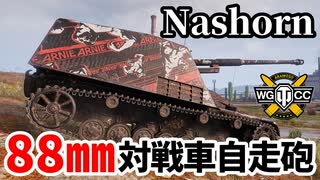 【WoT:Nashorn】ゆっくり実況でおくる戦車戦Part1656 byアラモンド【World of Tanks/ナースホルン】