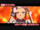 [ウマ娘] 爆熱マイソウル ソロパート全部 メジロライアン (CV:土師亜文)