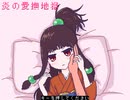 【VIPRPG】 炎の愛撫地獄 ふれいむ撫でっかー